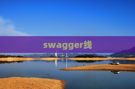 swagger线